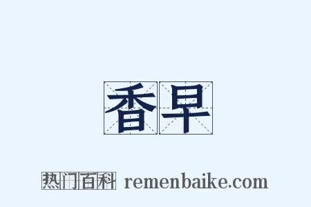 香早是什么意思的图片
